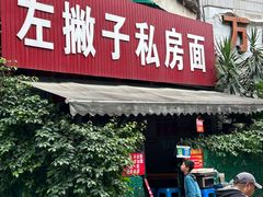 -左撇子私房面