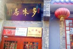 门脸~-多味居(剪子巷店)