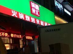 -锅圈食汇火锅烧烤食材超市(西河路店)
