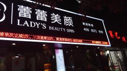 -蕾蕾美颜美容美体