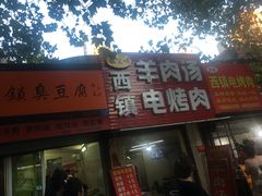 门面-王记西鎮电烤肉(汶上路店)