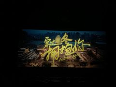 -卢米埃影城(魅力城激光店)