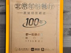 -都一处烧麦馆(前门店)