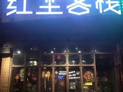门面-红尘酒肉小馆