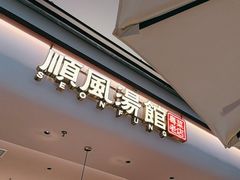 -顺风汤馆·广府粤菜(江宸天街店)