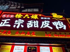 -徐六孃正宗甜皮鸭(张公桥店)