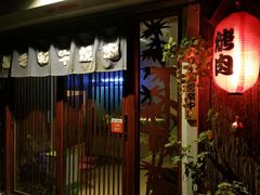 门面-隐家本格烧肉