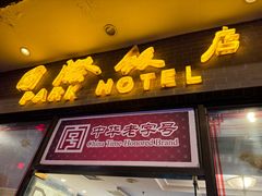 -国际饭店·帆声西饼屋(黄河路店)