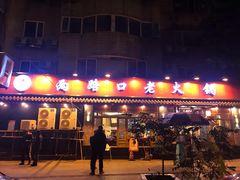 -山城年华老火锅(玉林店)