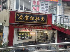-泰宜担担面(黄泥塝总店)