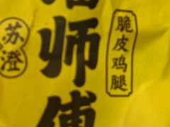 -潘老大炸鸡腿(九狮桥街店)