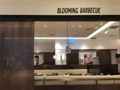 -花味烤肉·拌饭(庐阳万科店)