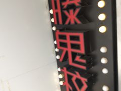 -长藤鬼校(千禧店)