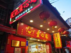 门面-文记壹心鸡(宝华路店)