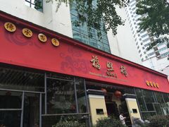 门面-福照楼汽锅鸡·云南菜(护国路店)