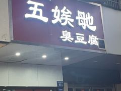 -五娭毑臭豆腐(黄兴南路店)