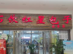 -石饮红星包子(中山路店)