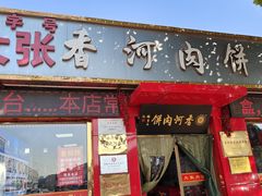 -大张肉饼店(新开街店)