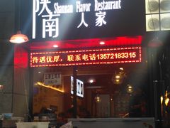 门面-钟记家菜(红专南路店)