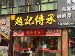 门面-赵记传承(广州越秀五羊新城店)