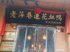 -老萍巷•莲花血鸭(楚萍店)