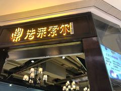 门面-法莱索尔(奥莱店)