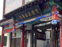 -宝发园名菜馆