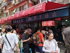 -小罗子汤店(大士院总店)