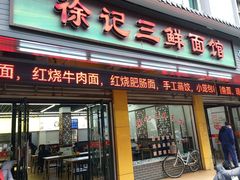 -徐记三鲜面馆(咸宁市体育中心店)