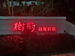 -树厨贵州菜(铜仁花果山店)