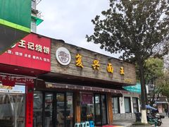 -复兴面王(河东路起源店)