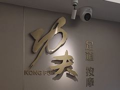 -新富特功夫足疗(华都园大厦店)