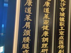 -见康道莱•足浴按摩•艾灸•SPA(友谊店)