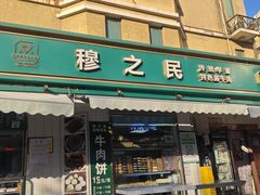 -慕民美食家