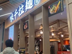 -味千拉面(江城大道永旺梦乐城店)