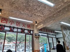 大堂-四小区火锅·巷子里的重庆火锅(花照壁店)