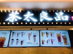 门面-茶太良品·京派茶饮(天河城店)