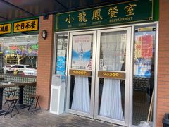 门面-小龍鳳餐室(番禺路店)