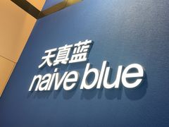 -天真蓝照相馆(杭州滨江宝龙店)
