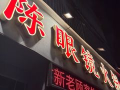 -陈眼镜火锅(总店)