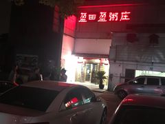 -盈田盈粥庄(博山东路店)