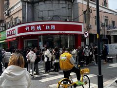 -许阿姨糕团店(南京总店)