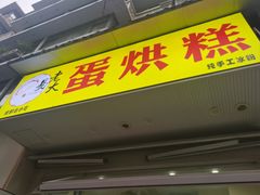 -易老大蛋烘糕(奎星楼总店)