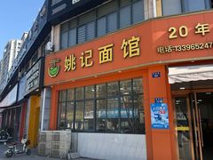-姚记面馆(瑶琳路店)