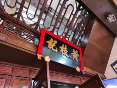 门面-黄枝记(议事亭前地店)