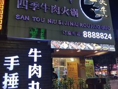 门面-三头牛·潮汕牛肉生蚝火锅 (夏湾店)