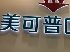 -美可普口腔医院(东街分店)