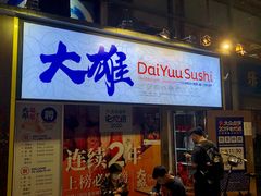 门面-大雄寿司(中华广场店)