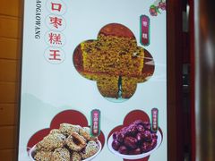 -五道口枣糕王(西单华威约饭街店)