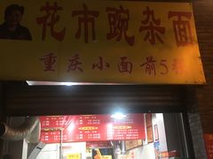 门面-花市豌杂面(民生路店)